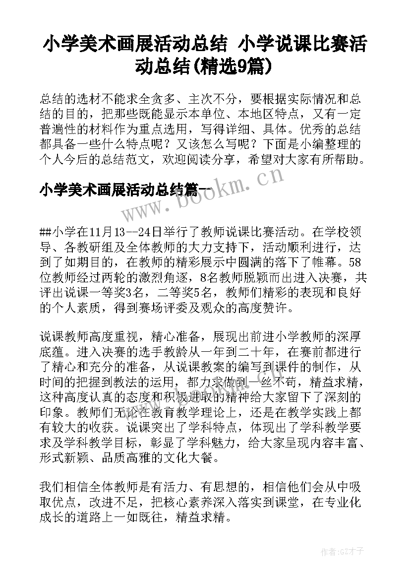 小学美术画展活动总结 小学说课比赛活动总结(精选9篇)