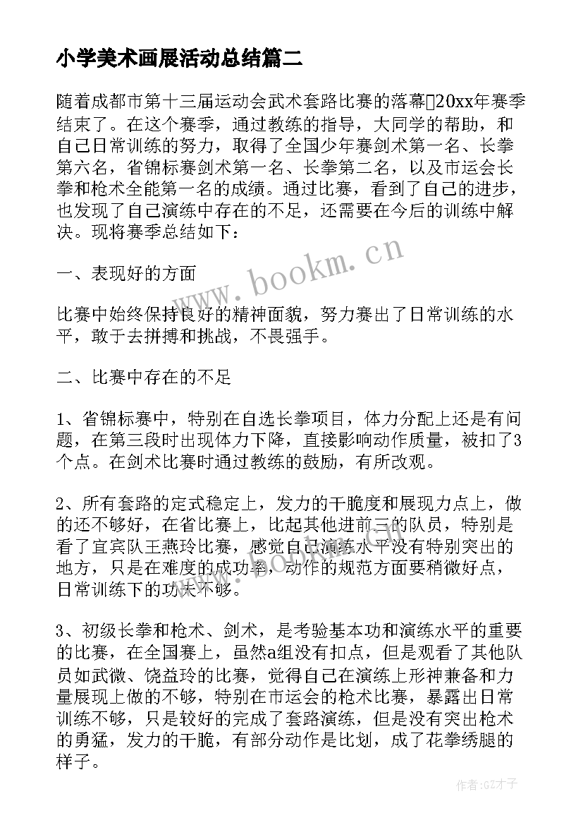 小学美术画展活动总结 小学说课比赛活动总结(精选9篇)