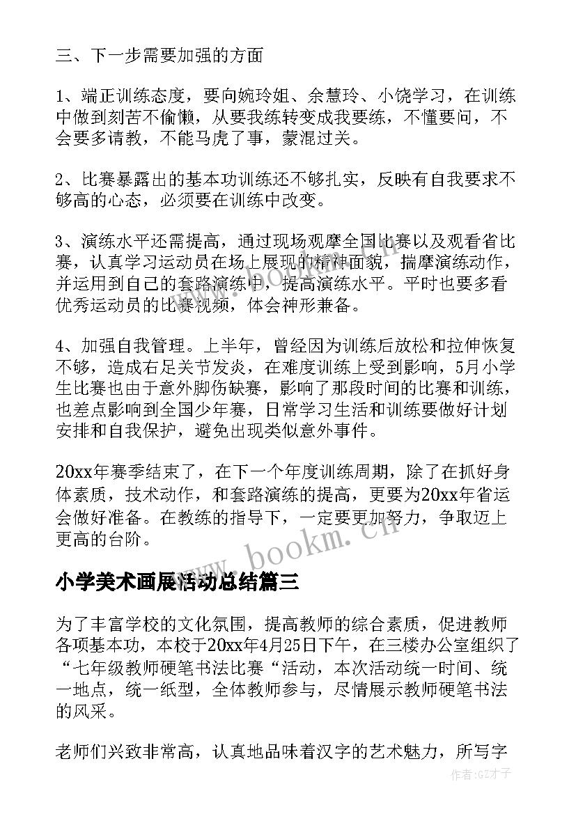 小学美术画展活动总结 小学说课比赛活动总结(精选9篇)