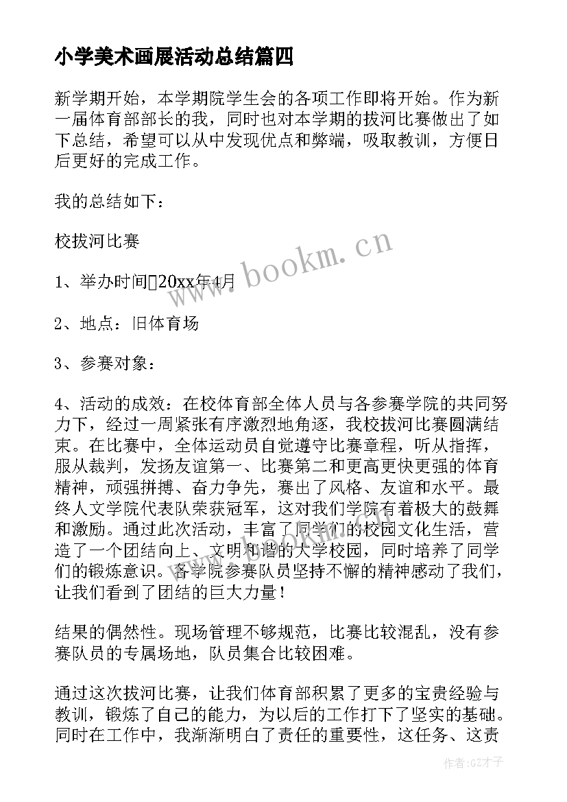 小学美术画展活动总结 小学说课比赛活动总结(精选9篇)