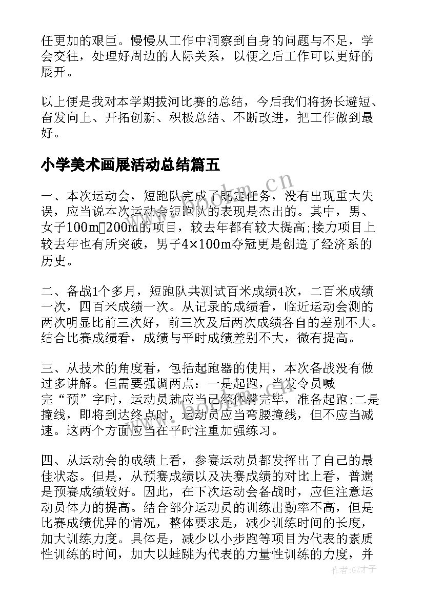 小学美术画展活动总结 小学说课比赛活动总结(精选9篇)