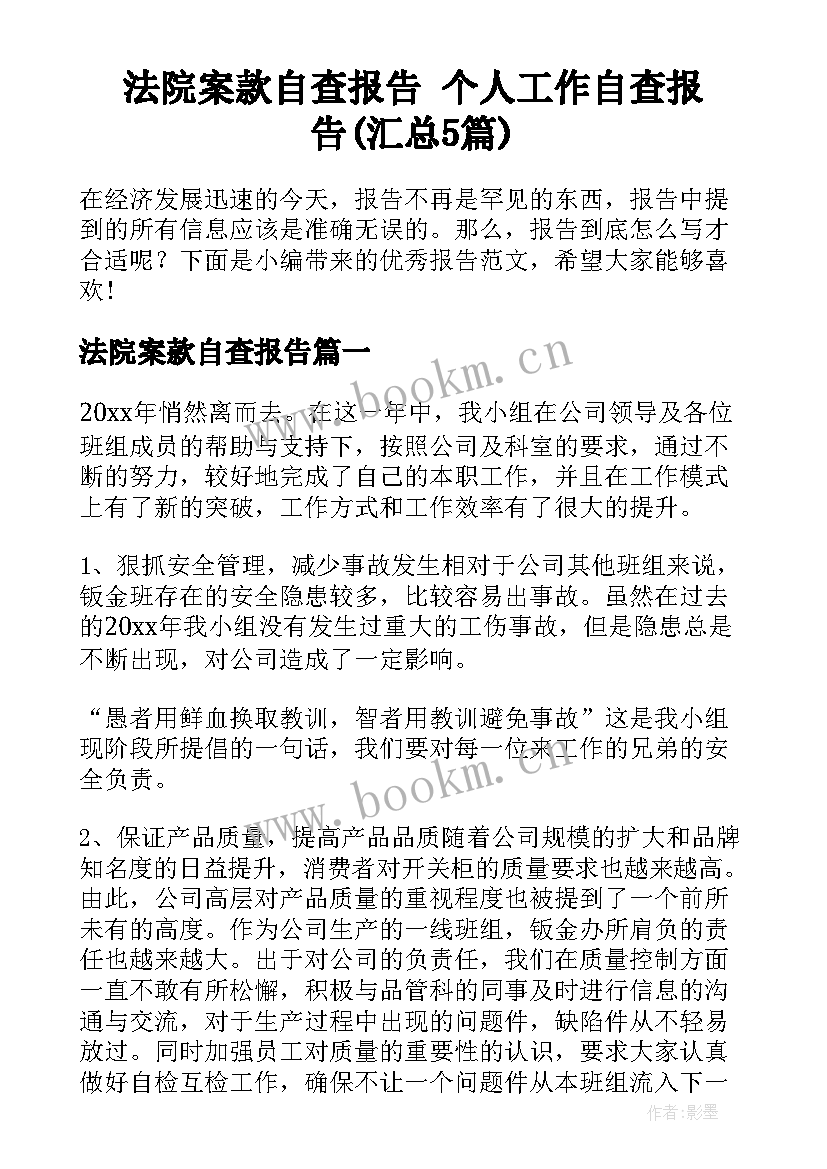 法院案款自查报告 个人工作自查报告(汇总5篇)