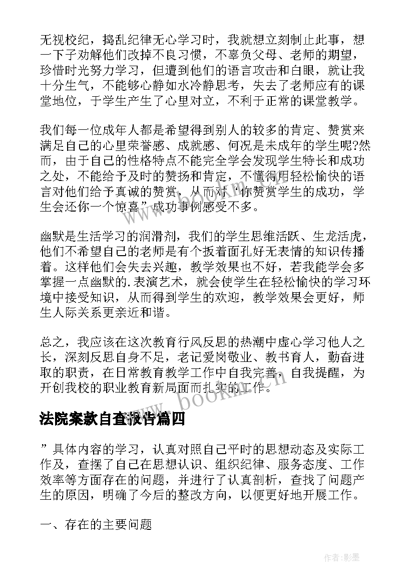 法院案款自查报告 个人工作自查报告(汇总5篇)