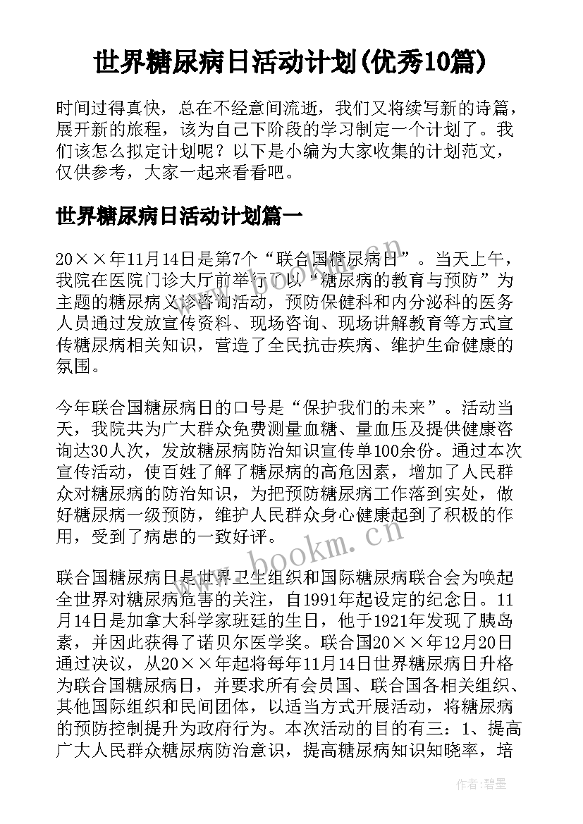 世界糖尿病日活动计划(优秀10篇)