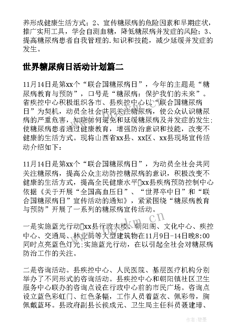 世界糖尿病日活动计划(优秀10篇)