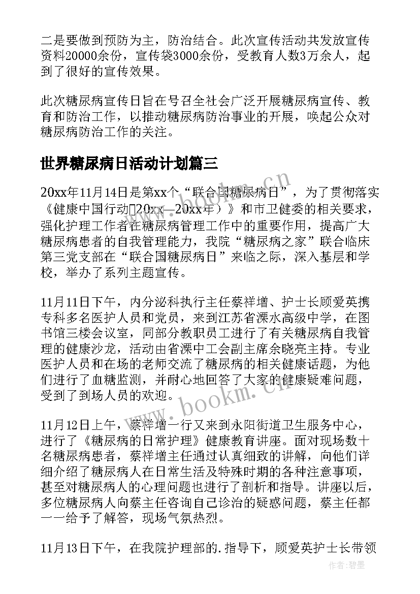 世界糖尿病日活动计划(优秀10篇)