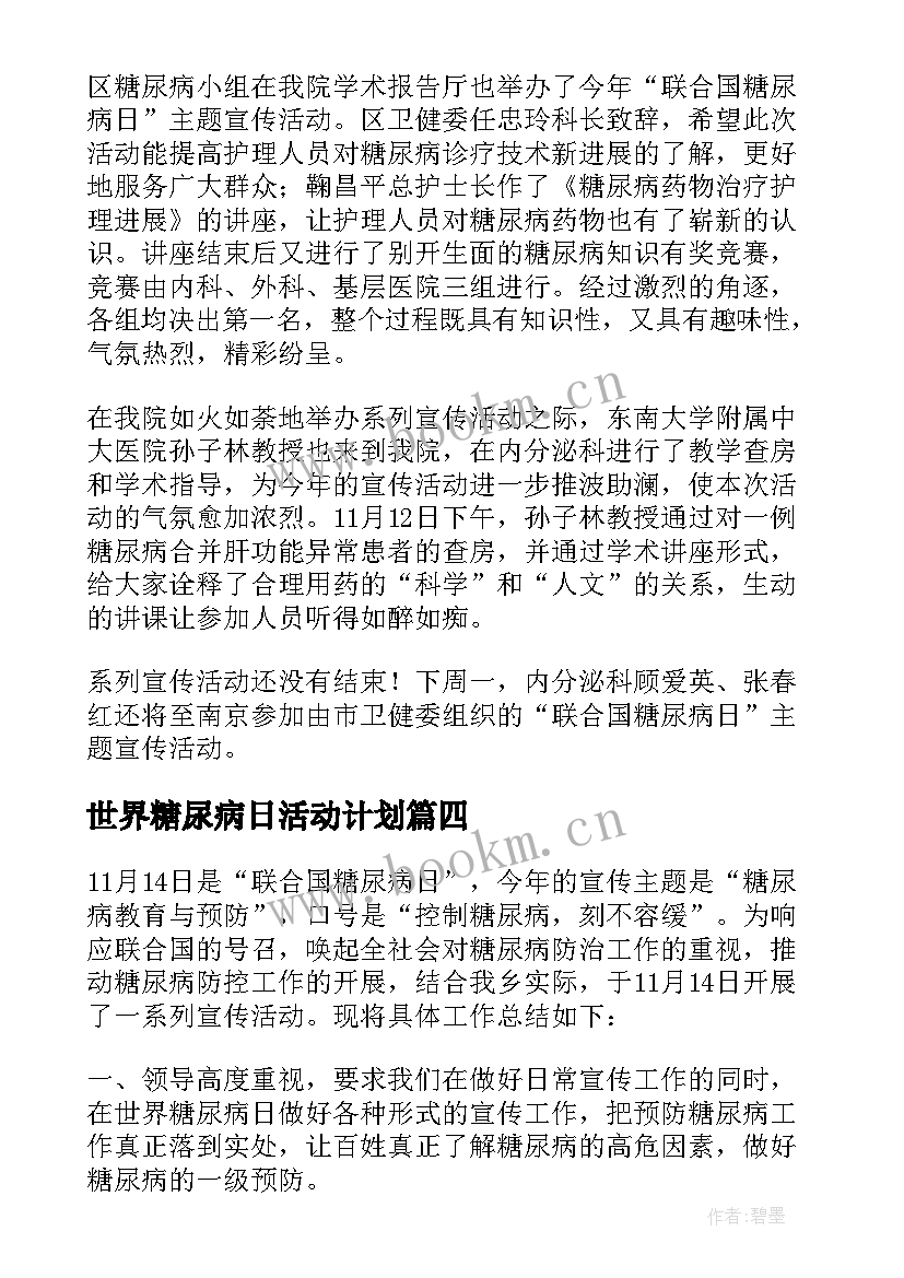 世界糖尿病日活动计划(优秀10篇)