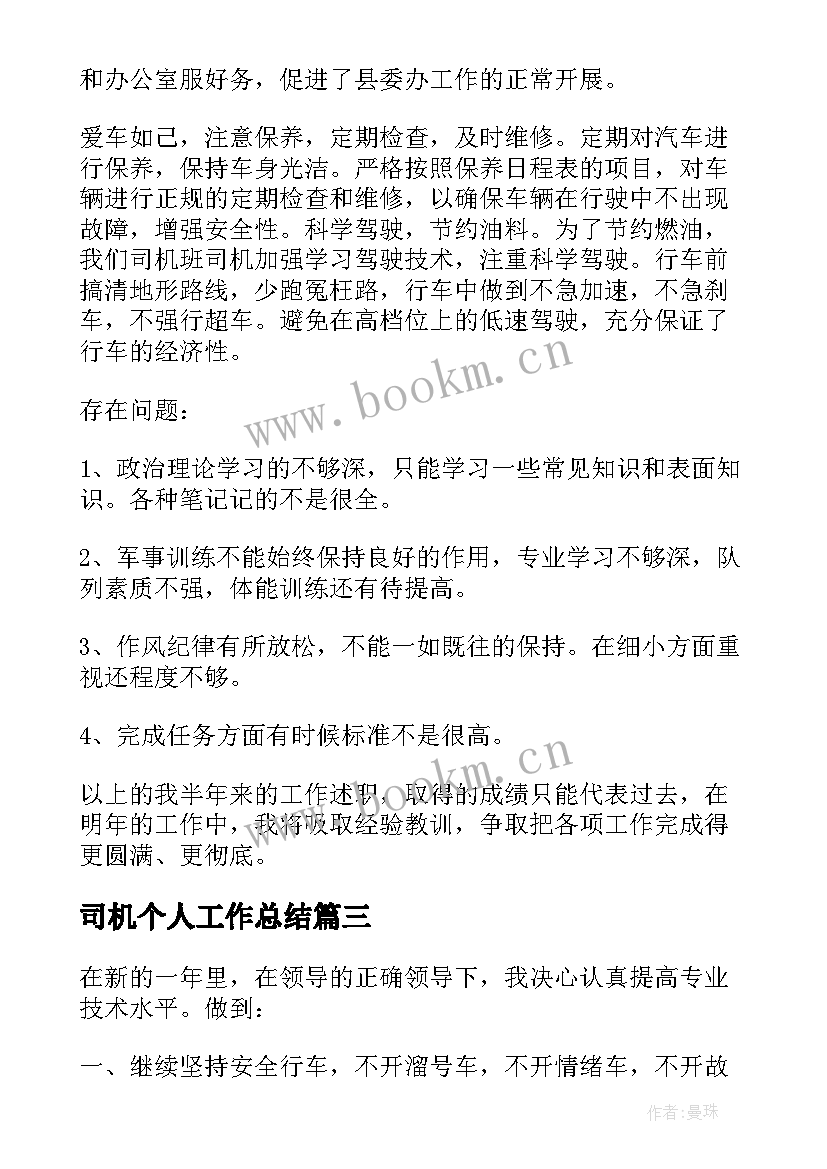 2023年司机个人工作总结(优秀5篇)