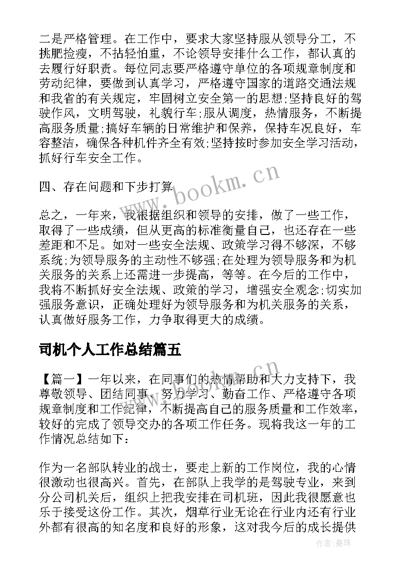 2023年司机个人工作总结(优秀5篇)