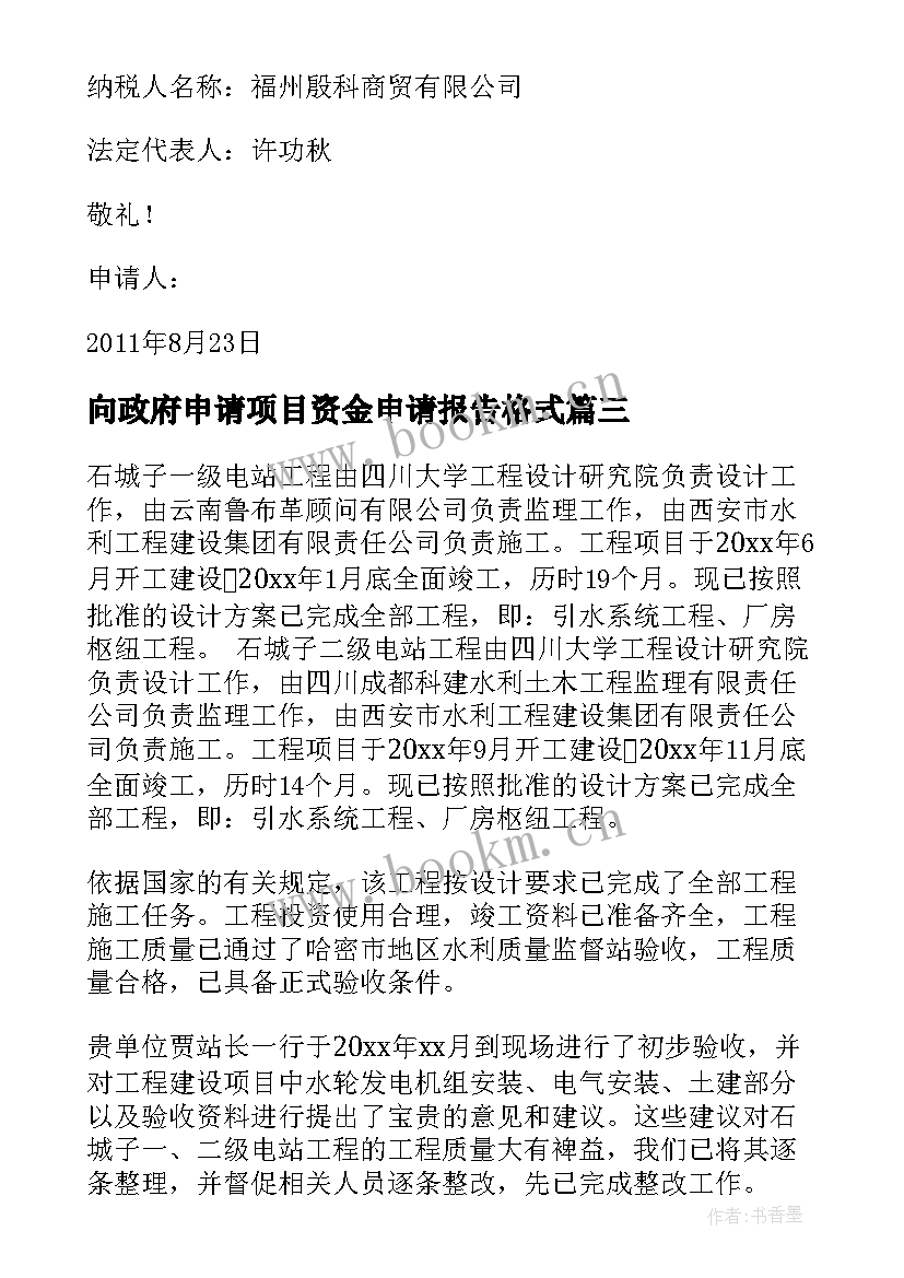 向政府申请项目资金申请报告格式(模板8篇)