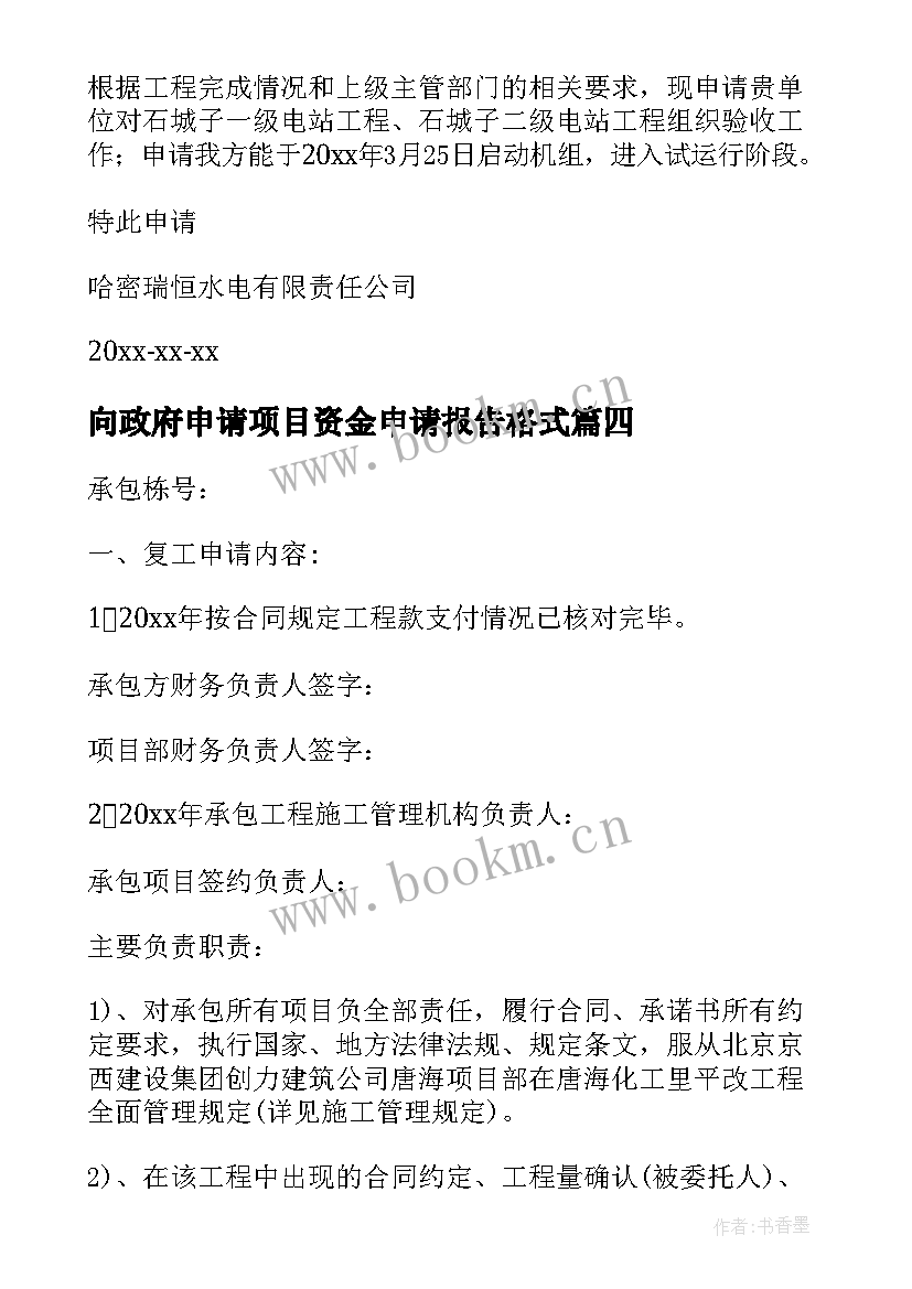 向政府申请项目资金申请报告格式(模板8篇)