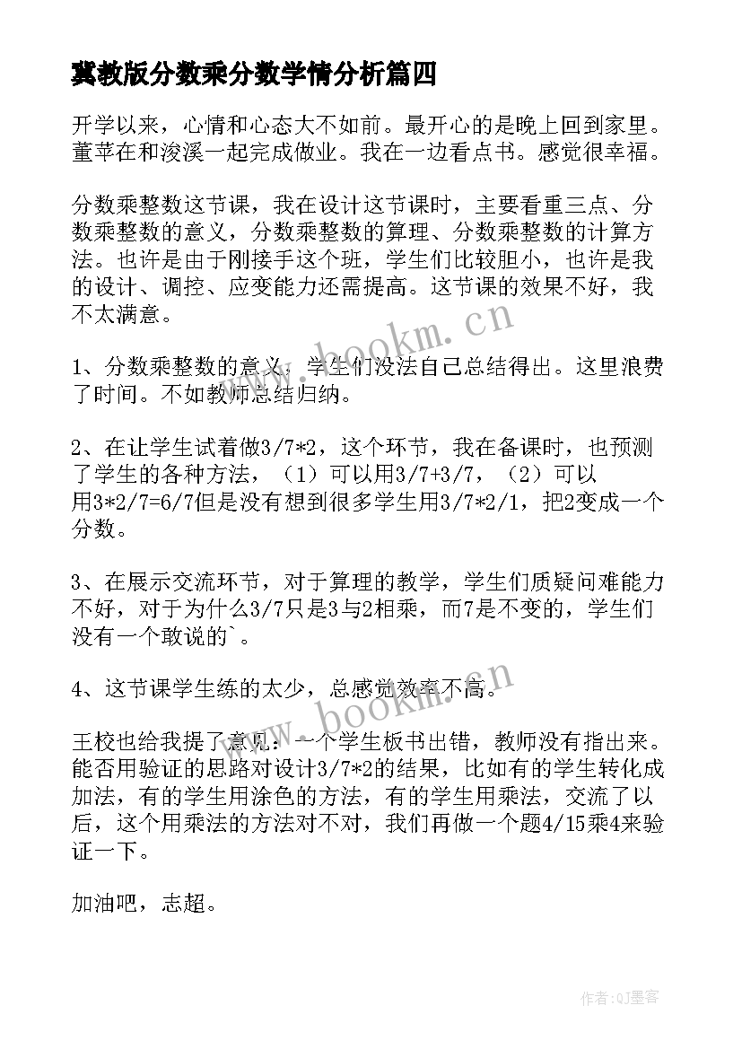 冀教版分数乘分数学情分析 整数变分数的教学反思(实用9篇)