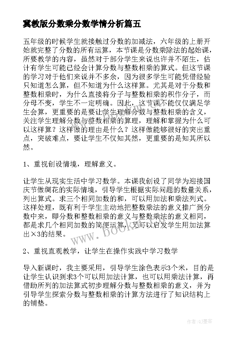 冀教版分数乘分数学情分析 整数变分数的教学反思(实用9篇)