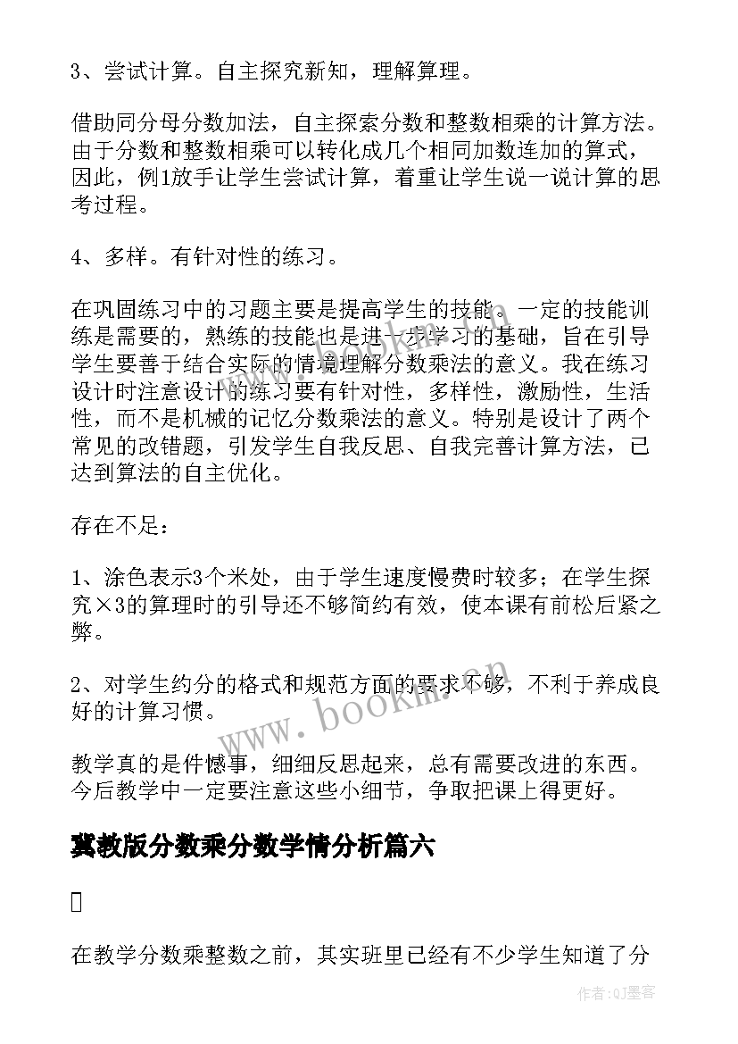 冀教版分数乘分数学情分析 整数变分数的教学反思(实用9篇)