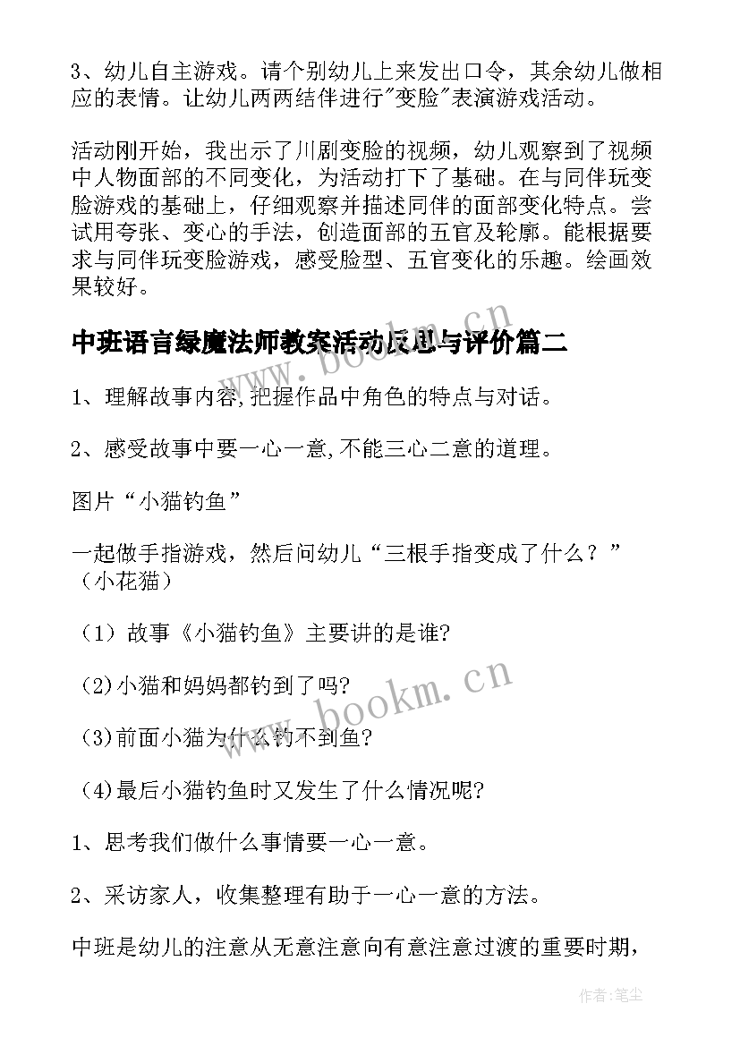 2023年中班语言绿魔法师教案活动反思与评价(通用10篇)