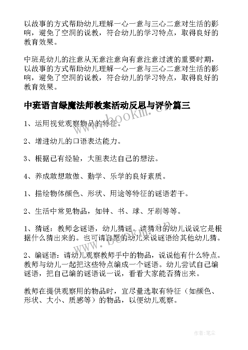 2023年中班语言绿魔法师教案活动反思与评价(通用10篇)