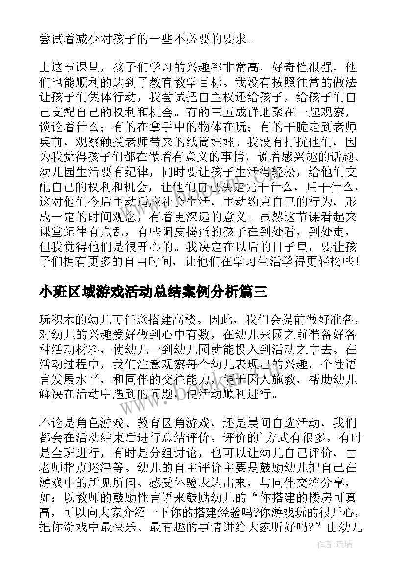 最新小班区域游戏活动总结案例分析 中班区域游戏活动总结(实用6篇)