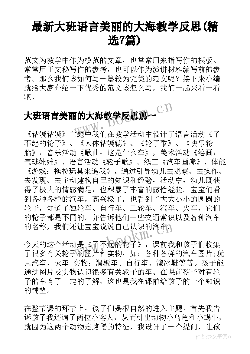 最新大班语言美丽的大海教学反思(精选7篇)