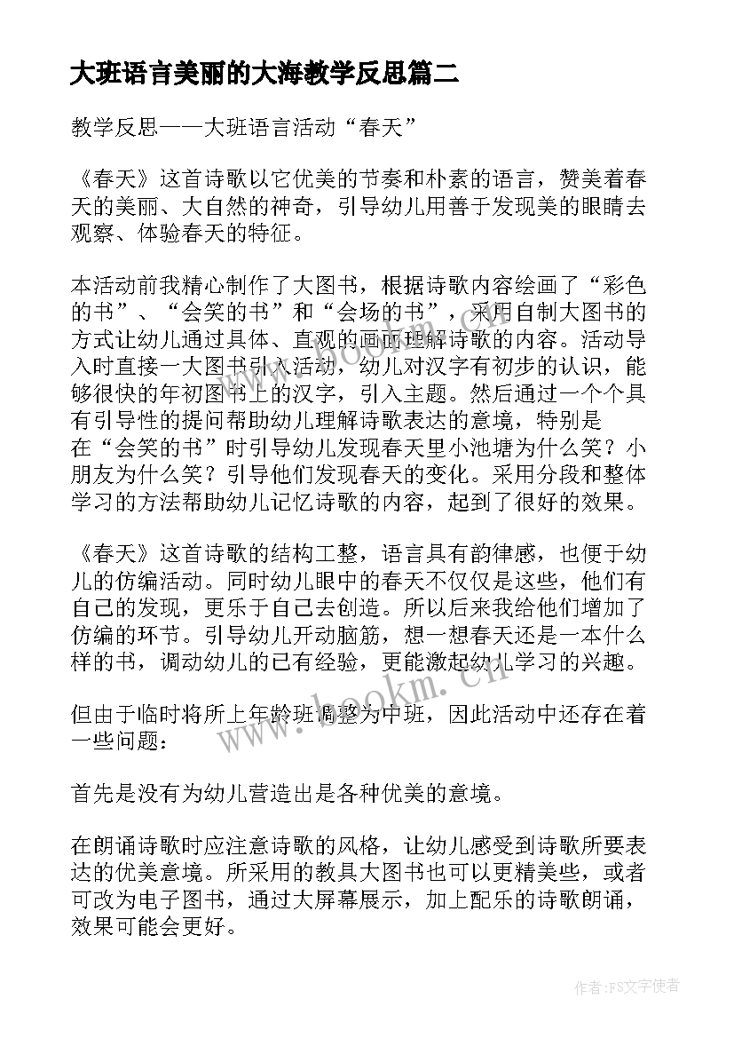 最新大班语言美丽的大海教学反思(精选7篇)