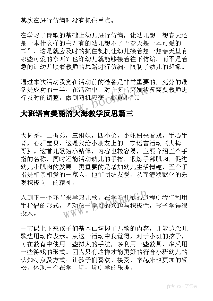 最新大班语言美丽的大海教学反思(精选7篇)