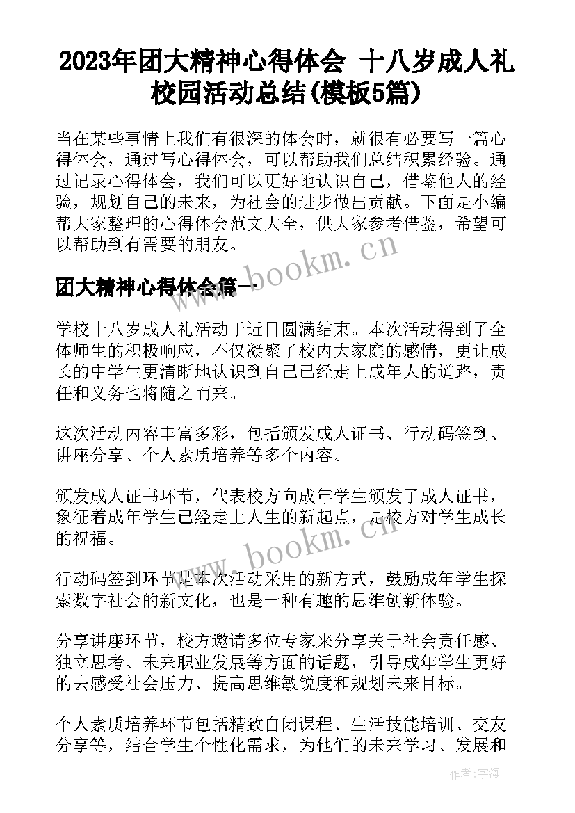 2023年团大精神心得体会 十八岁成人礼校园活动总结(模板5篇)