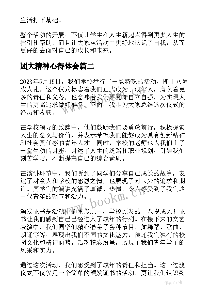 2023年团大精神心得体会 十八岁成人礼校园活动总结(模板5篇)