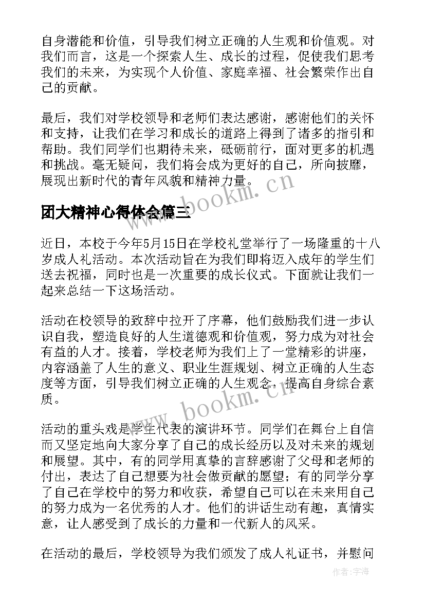 2023年团大精神心得体会 十八岁成人礼校园活动总结(模板5篇)