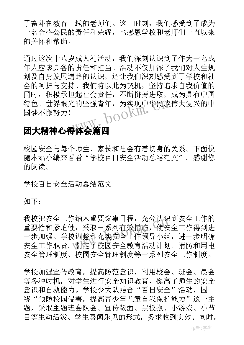 2023年团大精神心得体会 十八岁成人礼校园活动总结(模板5篇)