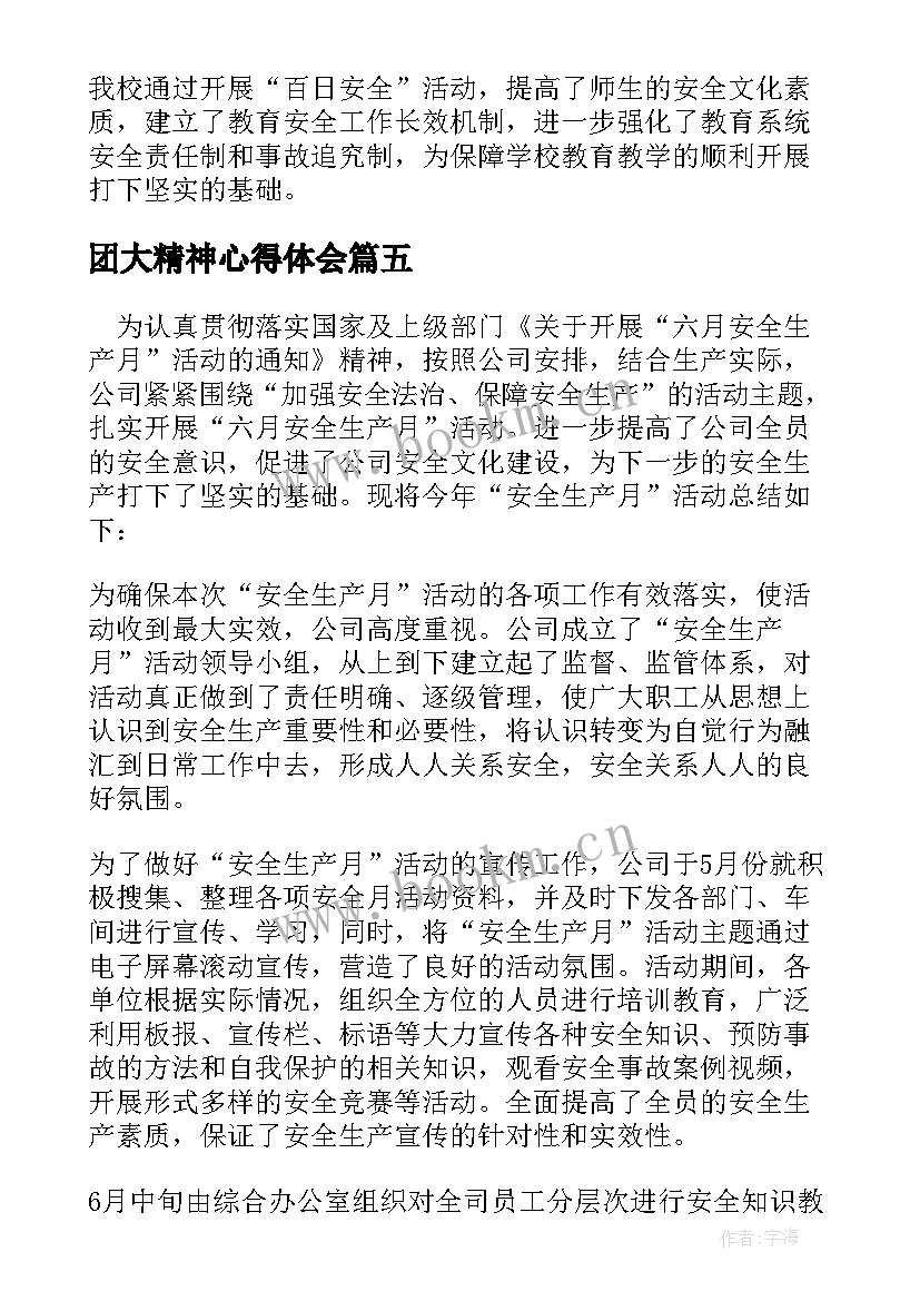 2023年团大精神心得体会 十八岁成人礼校园活动总结(模板5篇)