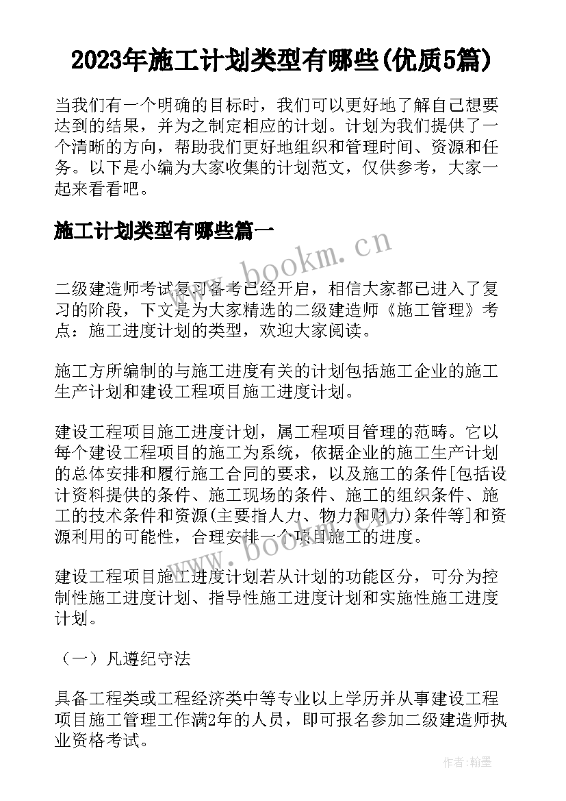 2023年施工计划类型有哪些(优质5篇)