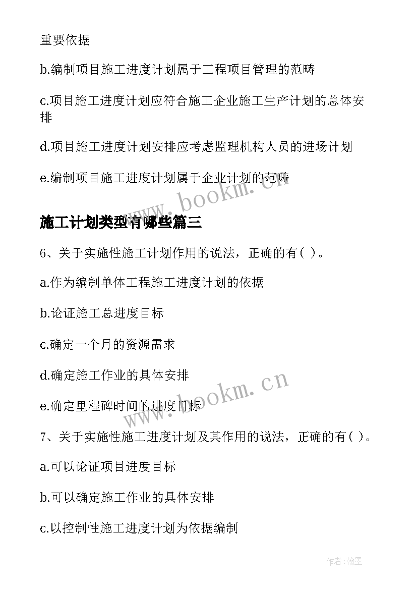 2023年施工计划类型有哪些(优质5篇)