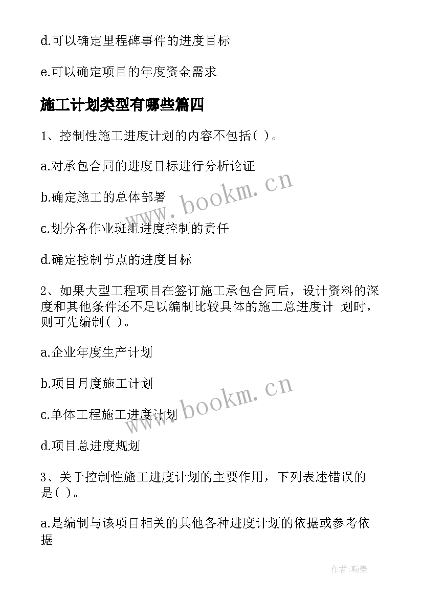 2023年施工计划类型有哪些(优质5篇)