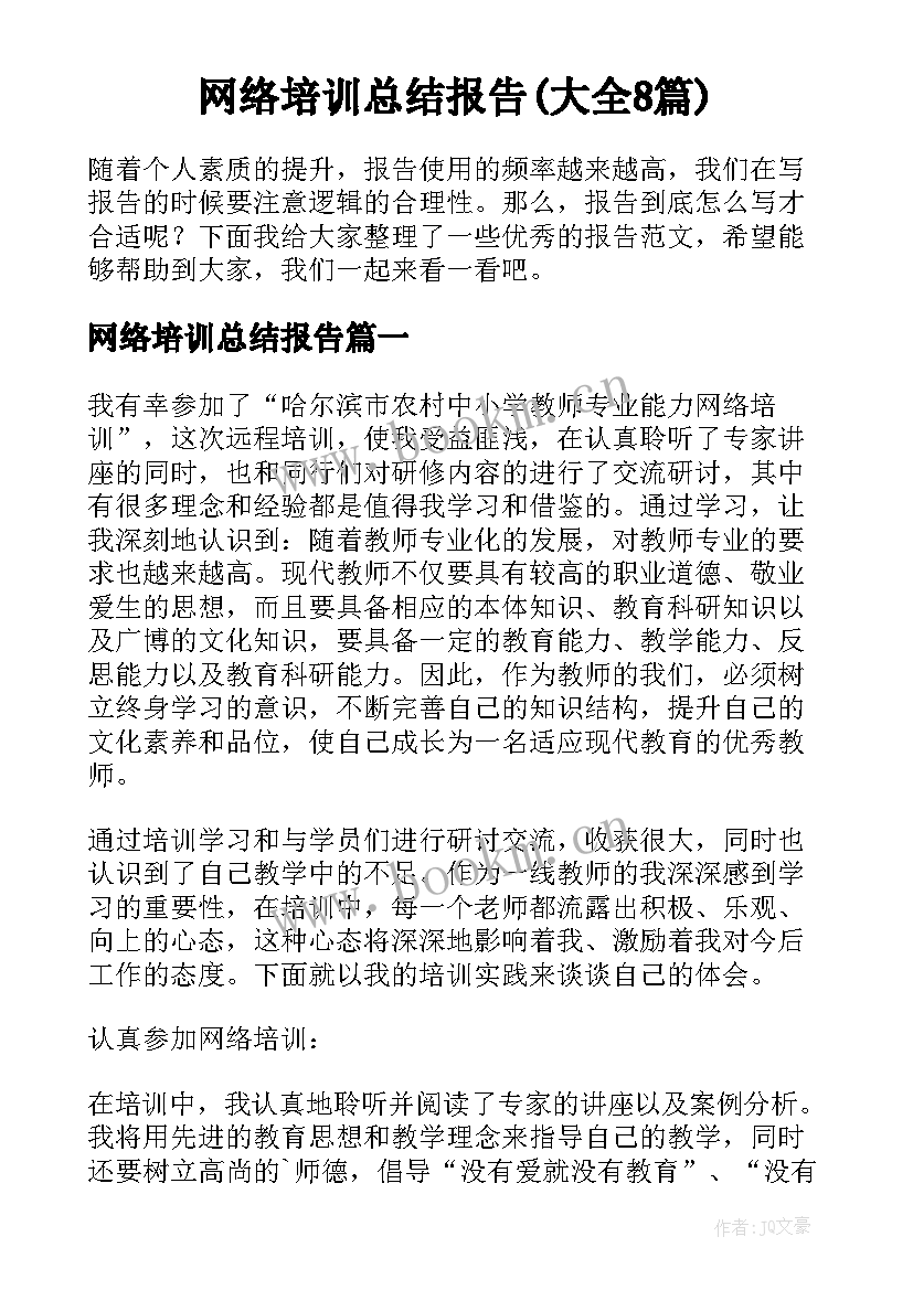 网络培训总结报告(大全8篇)