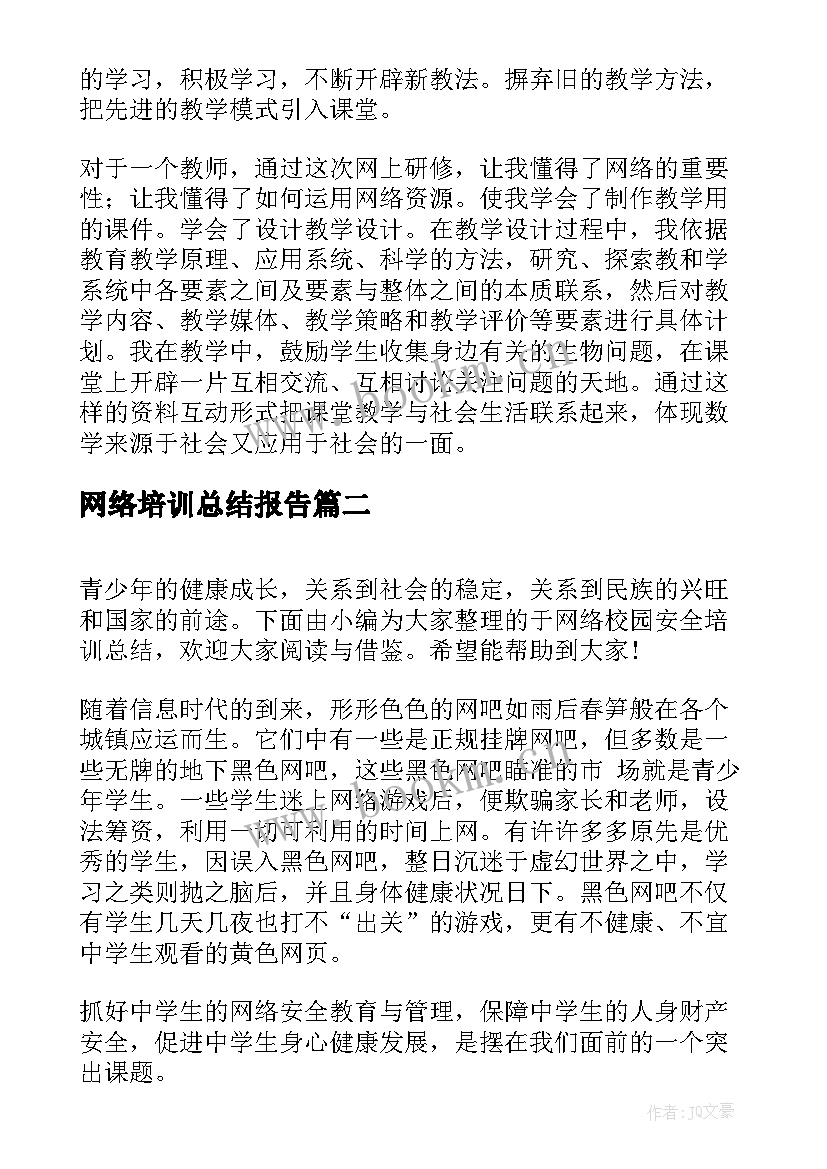 网络培训总结报告(大全8篇)