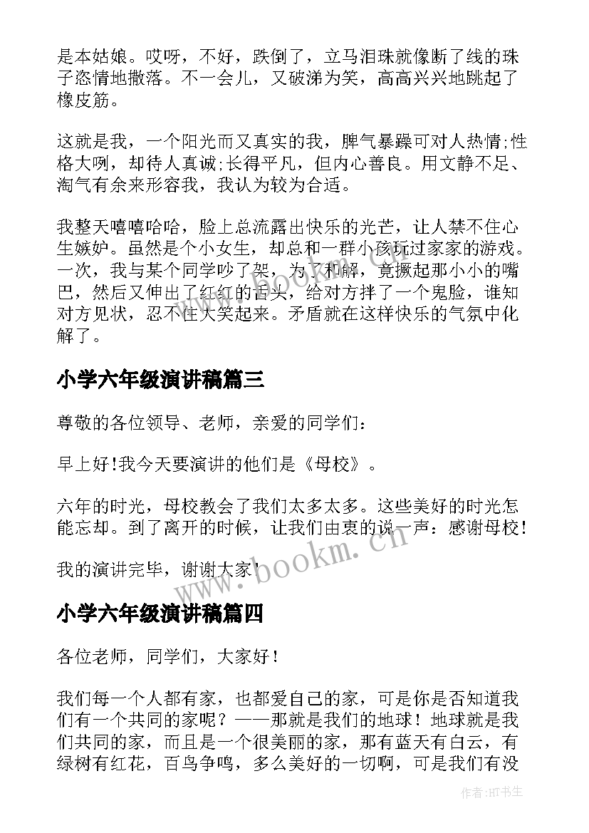 2023年小学六年级演讲稿 小学生六年级演讲稿(汇总8篇)