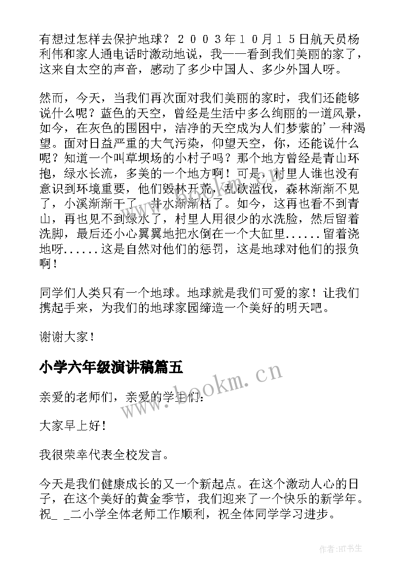 2023年小学六年级演讲稿 小学生六年级演讲稿(汇总8篇)