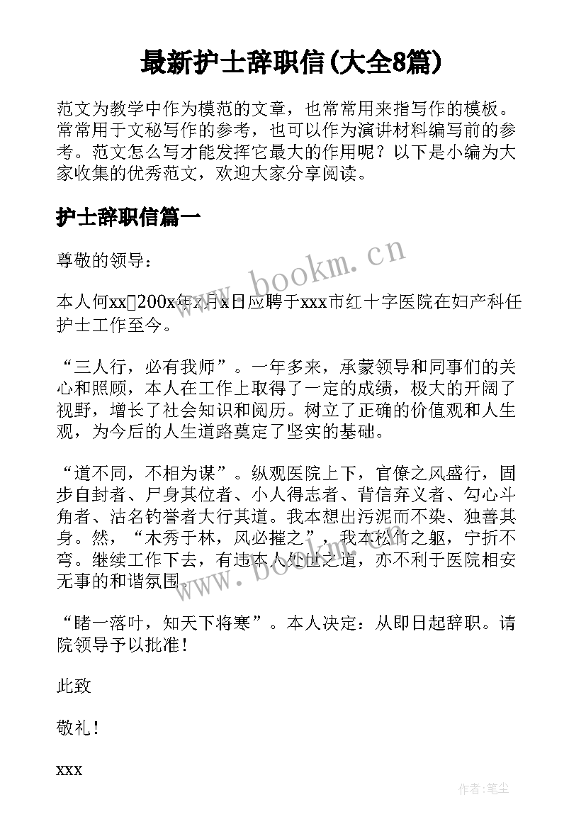 最新护士辞职信(大全8篇)