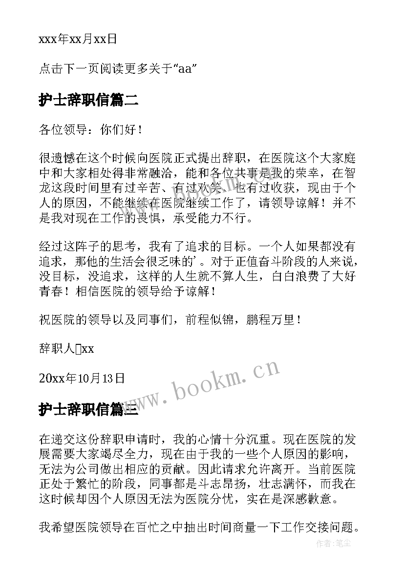 最新护士辞职信(大全8篇)