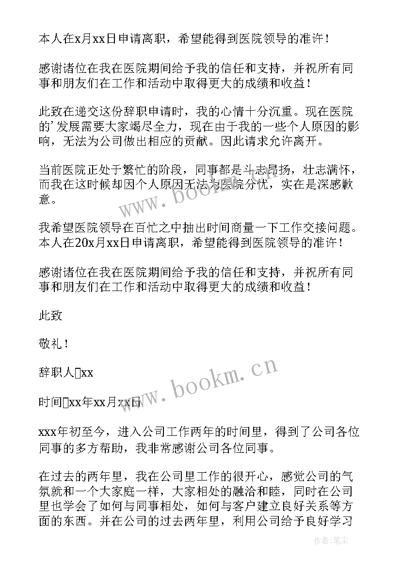 最新护士辞职信(大全8篇)