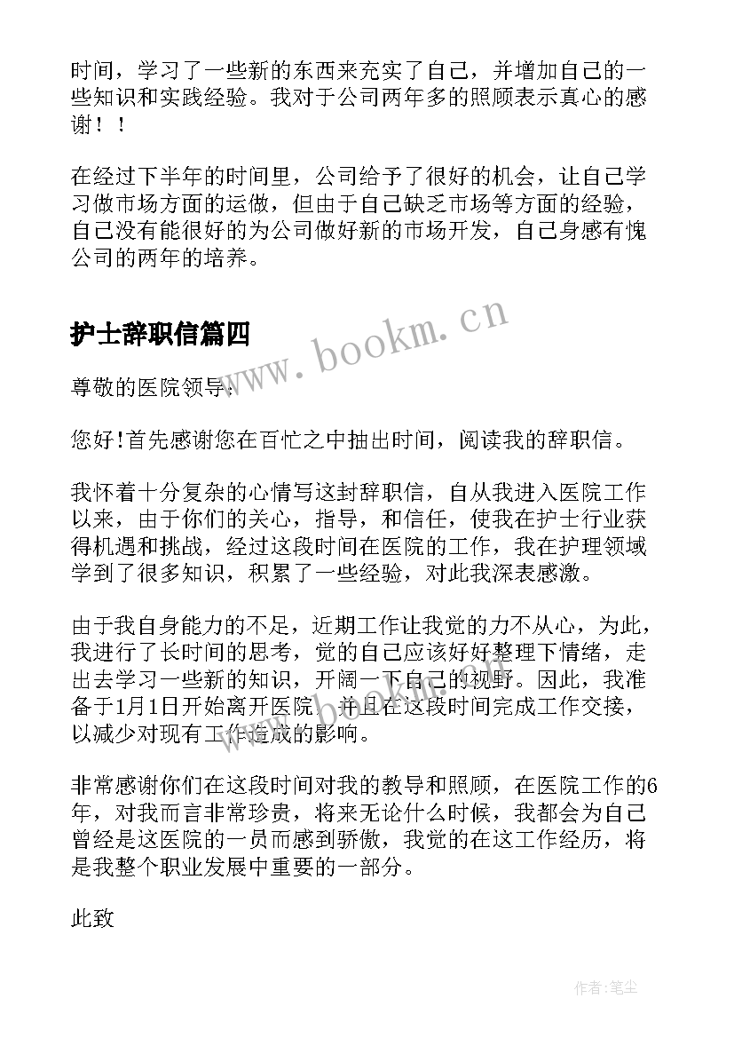 最新护士辞职信(大全8篇)