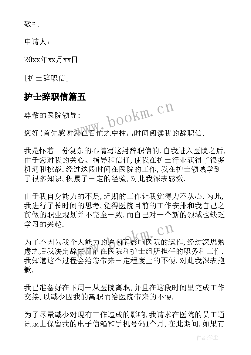 最新护士辞职信(大全8篇)