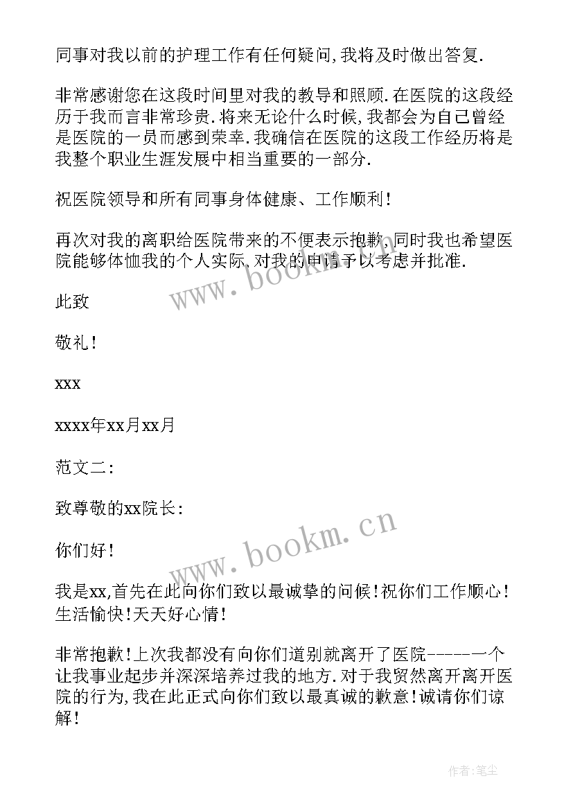 最新护士辞职信(大全8篇)