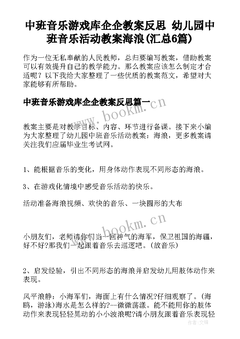 中班音乐游戏库企企教案反思 幼儿园中班音乐活动教案海浪(汇总6篇)