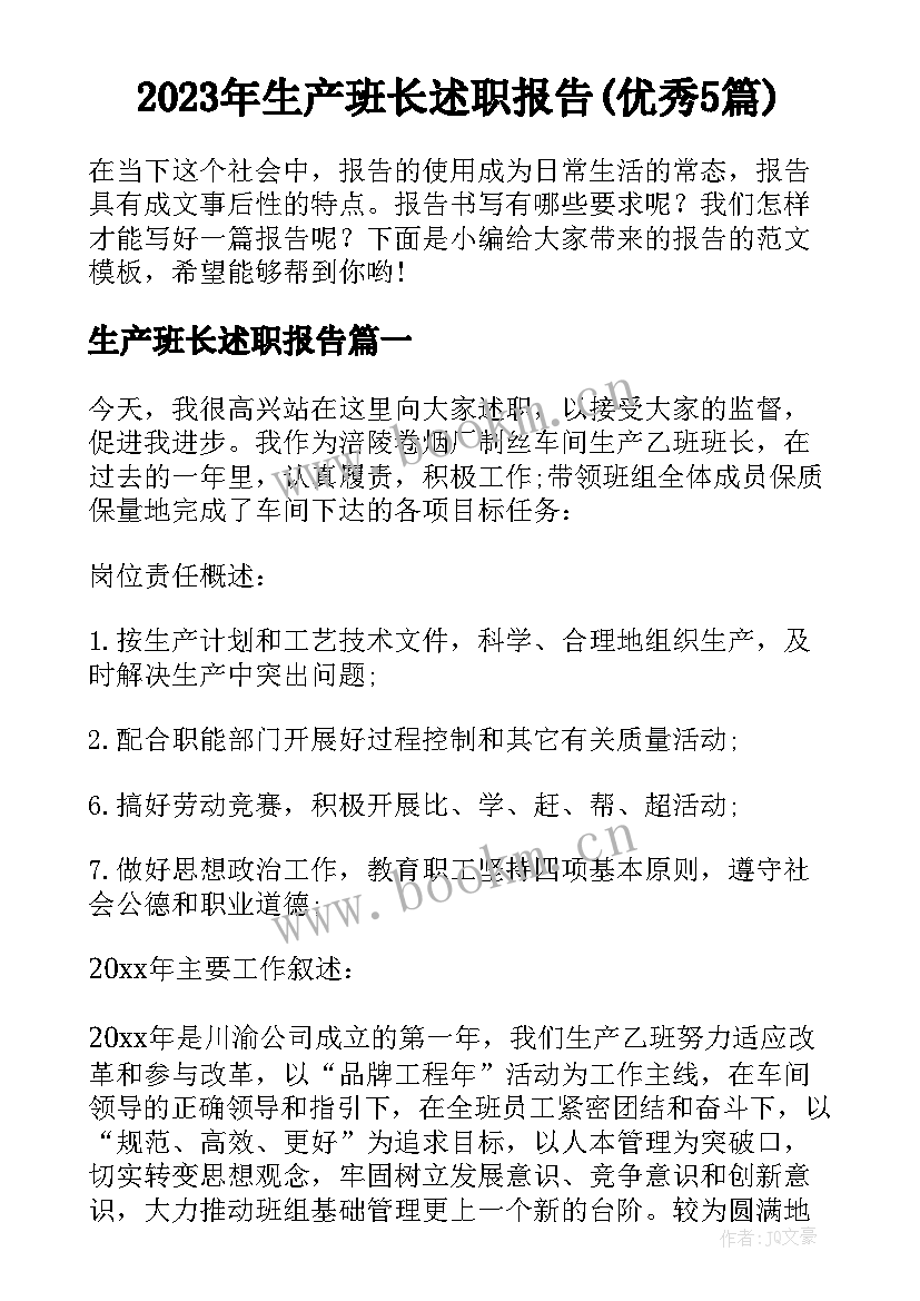 2023年生产班长述职报告(优秀5篇)