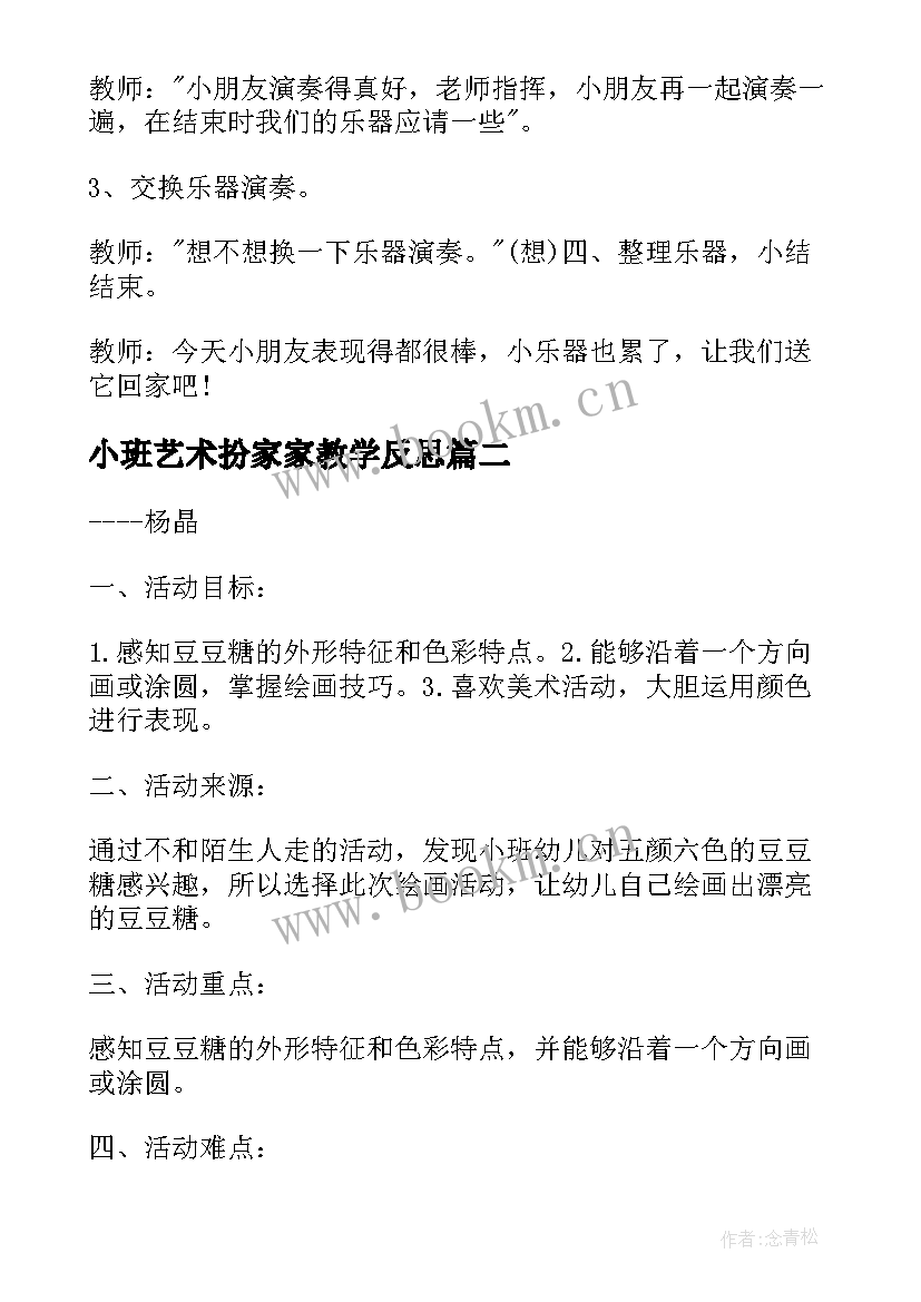 2023年小班艺术扮家家教学反思(优质6篇)