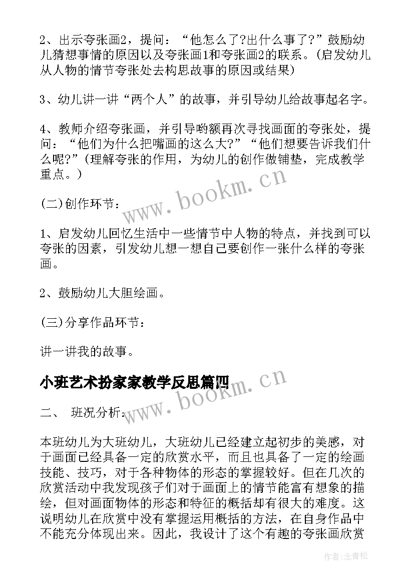 2023年小班艺术扮家家教学反思(优质6篇)