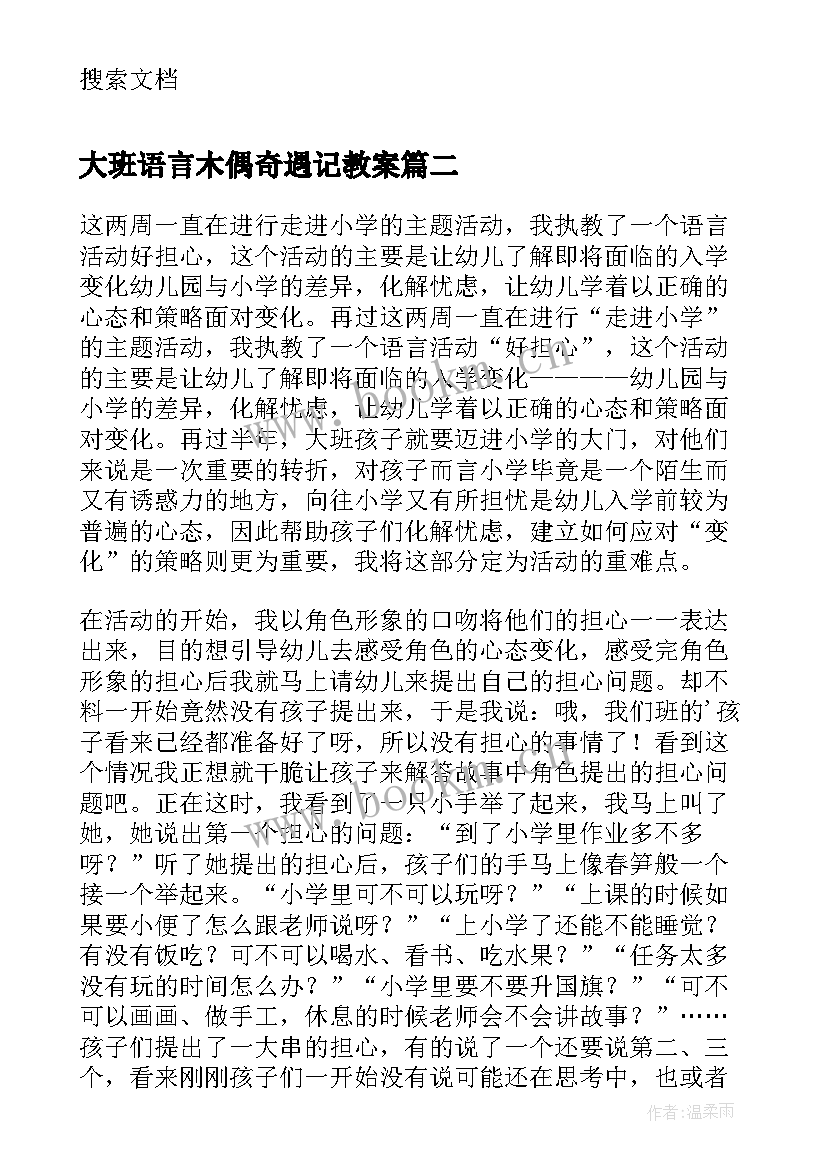 大班语言木偶奇遇记教案(优秀9篇)