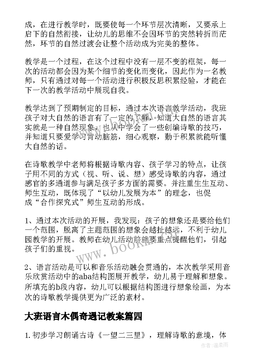 大班语言木偶奇遇记教案(优秀9篇)