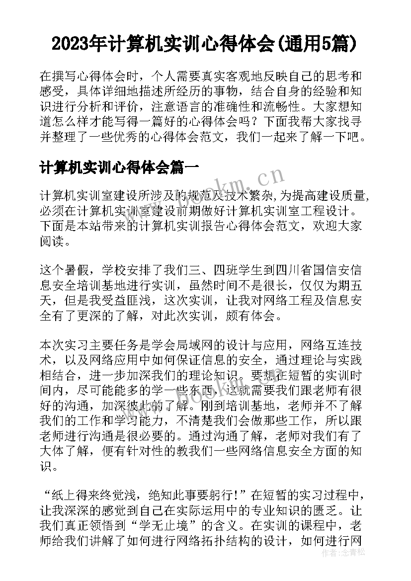 2023年计算机实训心得体会(通用5篇)