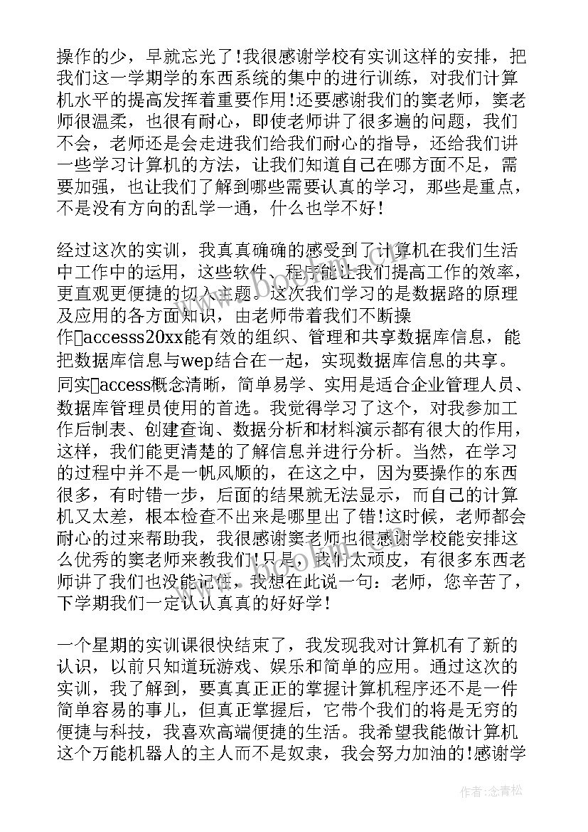 2023年计算机实训心得体会(通用5篇)